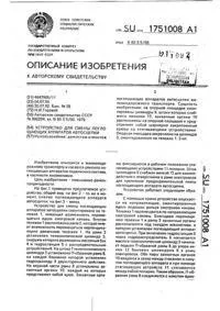 Пристрій для зміни поглинаючих апаратів автозчеплення зміни