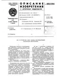 Пристрій для зміни поглинаючих апаратів автозчеплення апаратів