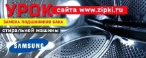 УРОК - Заміна підшипників у баку пральної машини Samsung підшипників