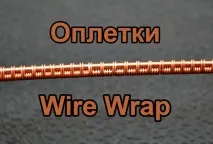 Види обплетення з дроту в техніці Wire Wrap, Рукоділ. дроту