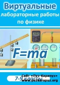 Віртуальні лабораторні роботи з фізики віртуальні
