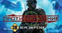 Протистояння 3D - або гра, яку не варто купувати протистояння