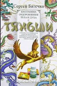 Всі книги Сергій Батечко Тяньші