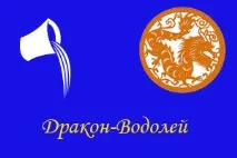 Водолій-Дракон, ворожіння людина