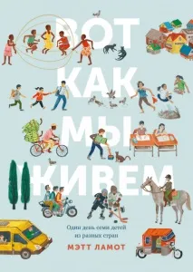 Ось як ми живемо (Мет Ламот) живемо
