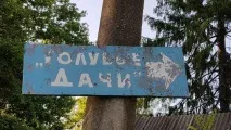 Покинутий табір - Блакитні дачі дачі