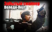 Забутий снайпер Чеченської війни чеченської