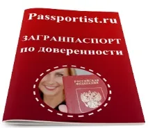 Закордонний паспорт за дорученням паспорт