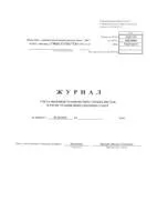 Журнал обліку КМ-8 (бланк та зразок) журнал