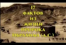 17 фактів із життя пророка Ібрахіма (а фактів