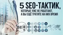5 SEO-мамонтів або тактики, які не працюють у просуванні seo-мамонтів