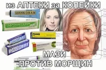 Аптечні засоби від зморшок що вибрати і як використовувати, Симптоми, опис, поради, лікування, використовувати