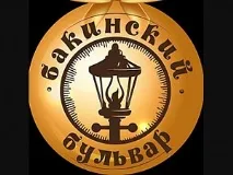 Бакинський бульвар, Bakinskiy Bulvar страви