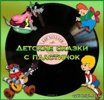 Аудіокниги для дітей його