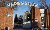 черемушки