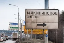 Без навігатора ні з МКАД, ні на МКАД їзди