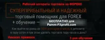 Швидкий старт на форекс – радник старт