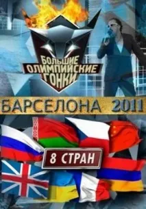 Великі олімпійські гонки бали