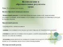 Цілепокладання та освітні результати уроку - Презентація 29383-11 презентація