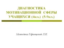 Діагностика мотиваційної сфери - Презентація 62805-16 мотиваційної