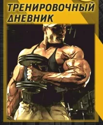 Щоденник тренувань в тренажерному залі, Бомба тіло тіло