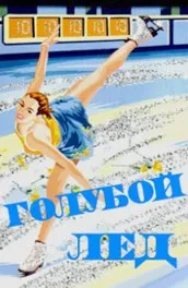 Фільм Блакитний лід (1969) опис, зміст, цікаві факти та багато іншого про фільм зміст