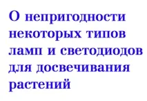 Фітосвітильники для рослин - Про малоефективні лампи та марні світлодіоди фітосвітильники