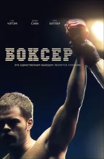 Фільм Боксер (2012) опис, зміст, цікаві факти та багато іншого про фільм боксер