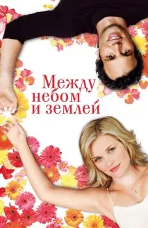 Фільм Між небом і землею (2005) опис, зміст, цікаві факти та багато іншого про фільм фільм