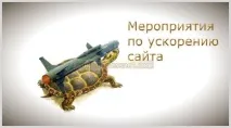 Внутрішня оптимізація сайту - як прискорити Wordpress сайт і знизити навантаження на сервер оптимізація