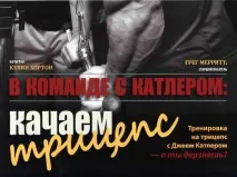 У команді з Катлером качаємо трицепс катлером