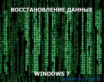 Відновлення даних Windows 7 тіньові копії тіньові