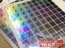 Голограма наклейка, виготовлення та друк наклейок з голограмою в друкарні ТОВ - Чекарт наклейок