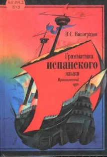 Граматика іспанської мови граматика