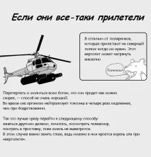 Інструкція для тих, хто після пиятики літає на гелікоптері. літає