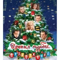 іронія долі цьому