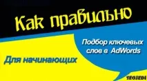 Як підібрати ключові слова для сайту в Google Adwords слова