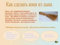 Як зробити коня з лика - Зображення 12653-25 зробити