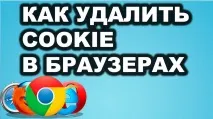 Як у браузерах увімкнути або почистити cookies почистити