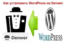 Як встановити WordPress на Денвер (Denwer) denwer
