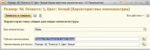 Як спростити роботу з характеристиками номенклатури у 1С УТ 11 роботу