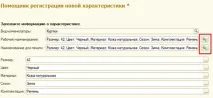 Як спростити роботу з характеристиками номенклатури у 1С УТ 11 характеристиками