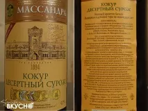 Кокур десертний Сурож десертний