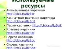 Конспект та презентація до уроку навколишнього світу - Що росте у школи - Навколишній світ - Початкові конспект