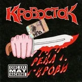 Кровосток тексти пісень(слова) біографія, історія групи фото кровосток