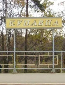 станція