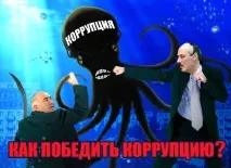 корупция