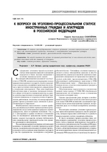 ДО ПИТАННЯ ПРО КРИМІНАЛЬНО-ПРОЦЕСУАЛЬНИЙ СТАТУС ІНОЗЕМНИХ ГРОМАДЯН І АПАТРИДІВ В УКАЇНІ питання