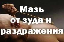 Мазь від сверблячки та подразнення шкіри в інтимних місцях інтимних