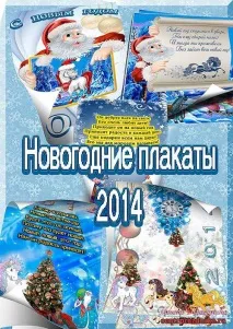 Новорічні плакати новорічні